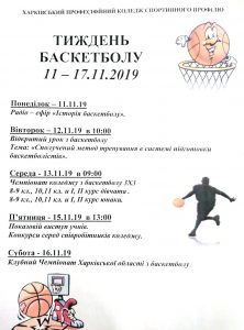 З 11 по 15 листопада 2019 року в Комунальному закладі “Харківський професійний коледж спортивного профілю” Харківської обласної ради відбувся тиждень баскетболу.
