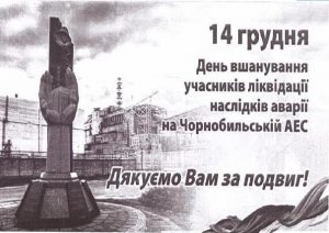 14 грудня- День вшанування учасників ліквідації Чорнобильської катастрофи