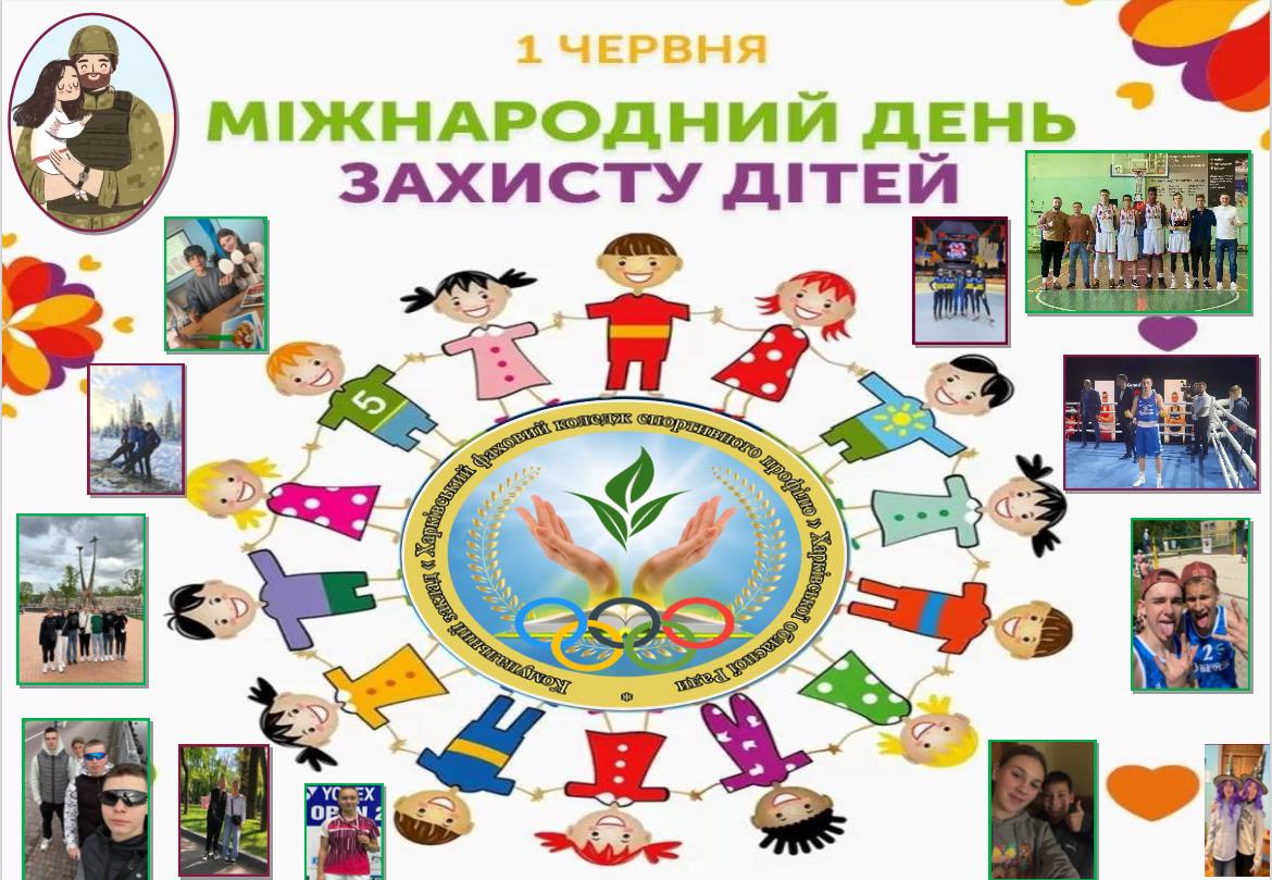 1 червня – Міжнародний день захисту дітей