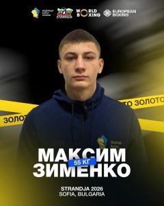 З 21.02.2026 по 02.03.2026 у столиці Болгарії, Софії відбувся Міжнародний боксерський турнір “Кубок Странджа”, який також відомий як “малий” чемпіонат світу.