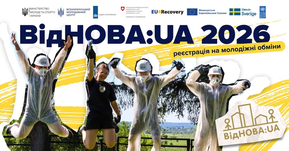 Міністерство молоді та спорту України інформує, що діє Національна програма залучення молоді до відновлення України «ВідНОВА:UA» (далі – Програма) спільно з Державною установою «Всеукраїнський молодіжний центр» (далі – ВМЦ) за сприяння Програми розвитку ООН в Україні й урядів Швейцарії і Королівства Нідерландів, а також у межах EU4Recovery – флагманського партнерства Європейського Союзу і Програми розвитку ООН в Україні, що співфінансується Урядом Швеції, забезпечує організацію та проведення всеукраїнських молодіжних обмінів у межах Програми.